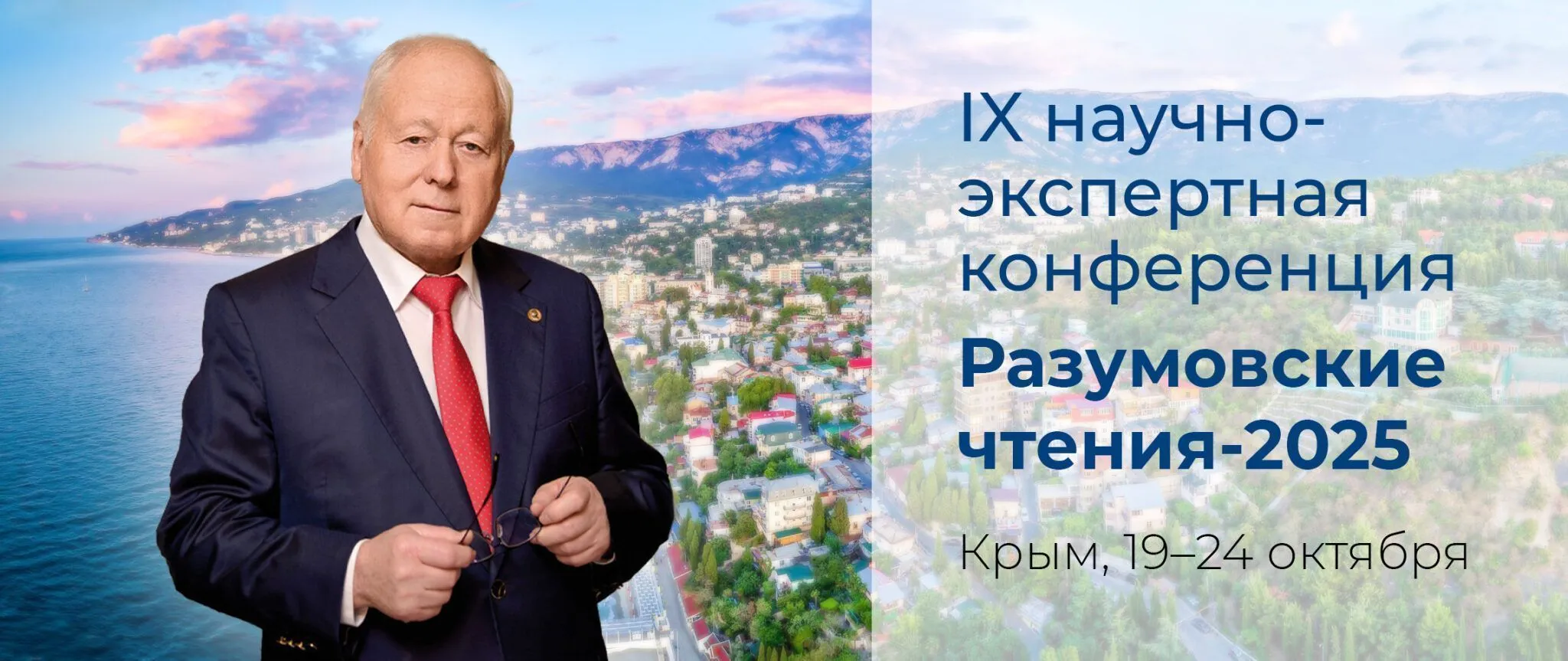 IX научно-экспертная конференция «Разумовские чтения»