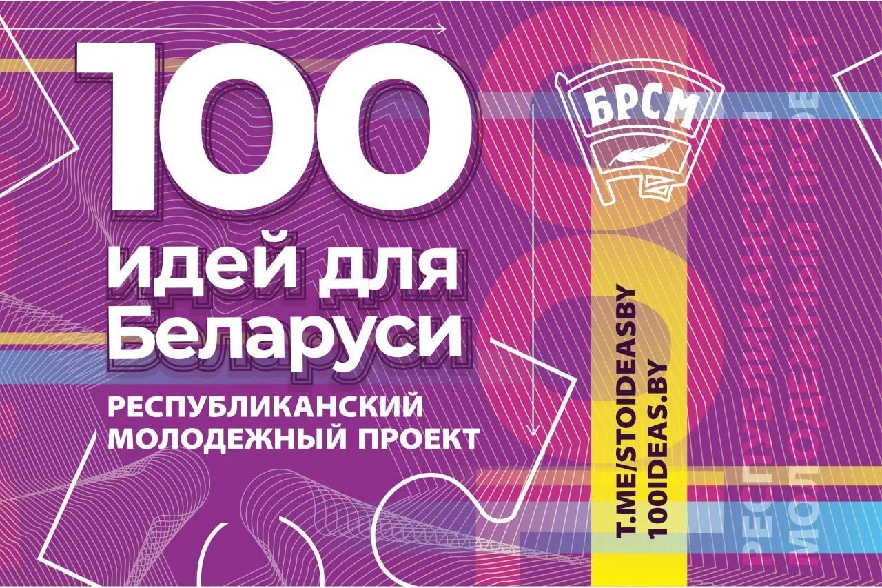 Стартовал новый сезон проекта «100 идей для Беларуси»