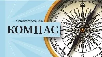 Подписывайтесь на телеграм-канал «Компас»