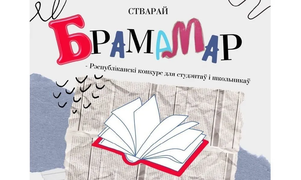 В Беларуси с 5 апреля по 15 мая проводится республиканский литературный конкурс «БрамаМар» имени Владимира Капцева для молодых писателей и поэтов
