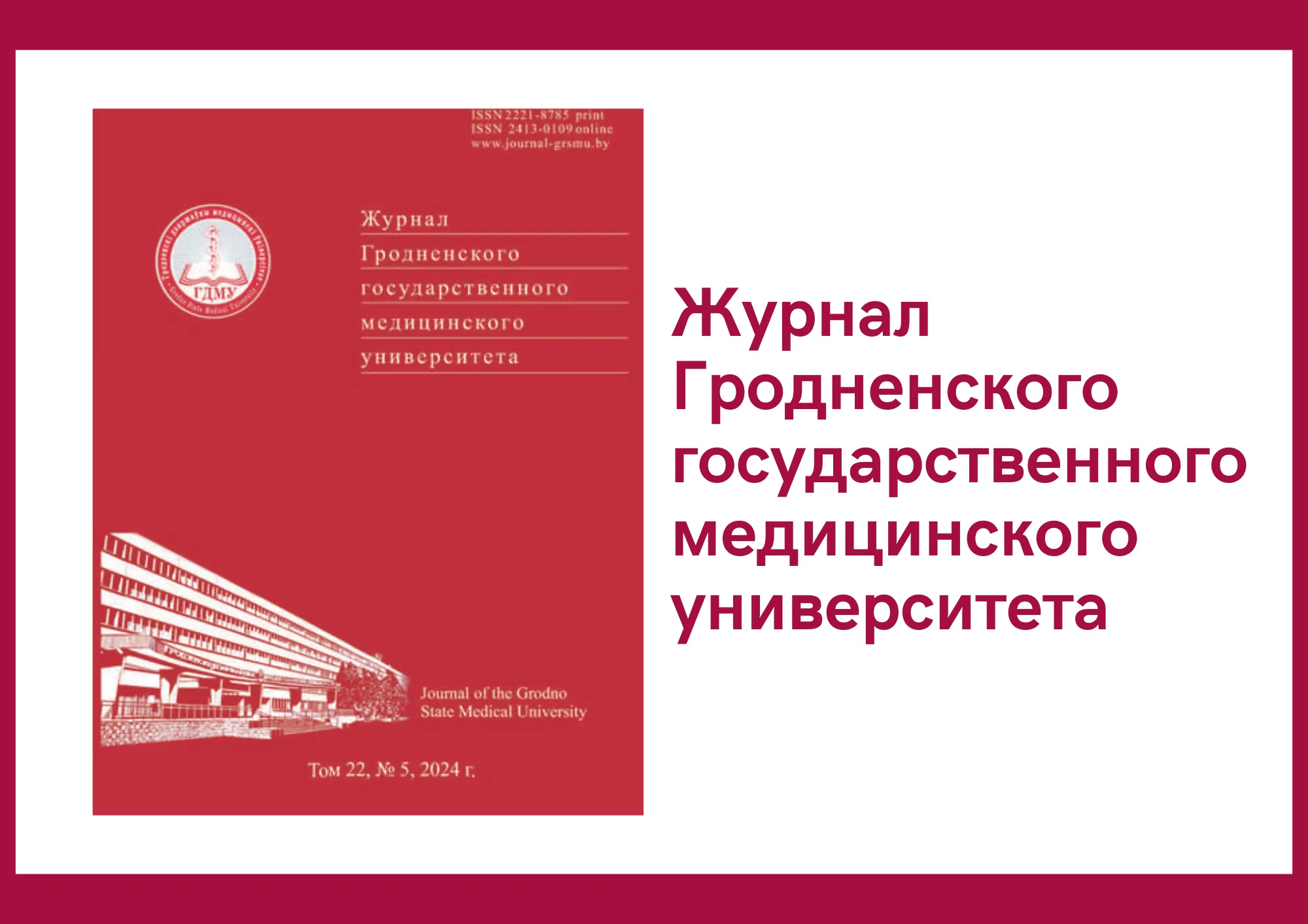Вышел номер научно-практического журнала «Журнал Гродненского государственного медицинского университета»