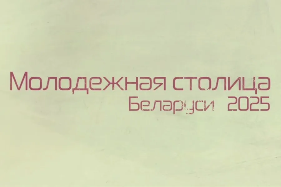 Голосование за Молодежную столицу Беларуси 2025 года