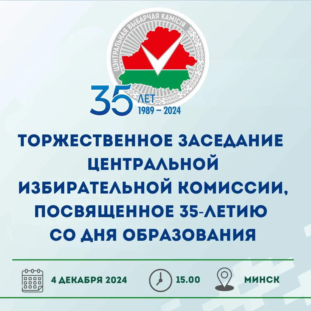 4 декабря состоится торжественное заседание ЦИК Беларуси, посвященное 35-летию со дня образования