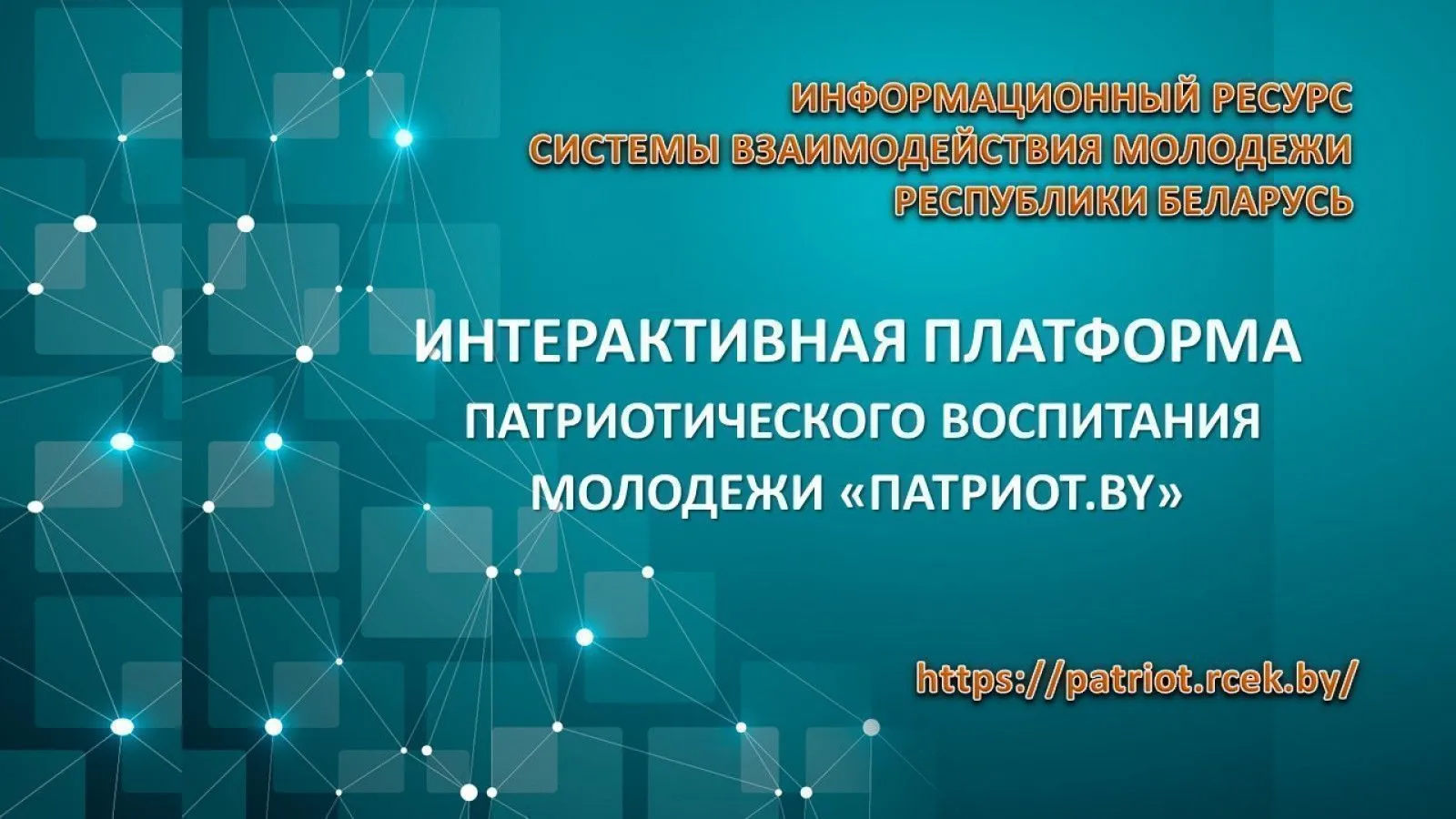 Партнёрство с Патриот.by