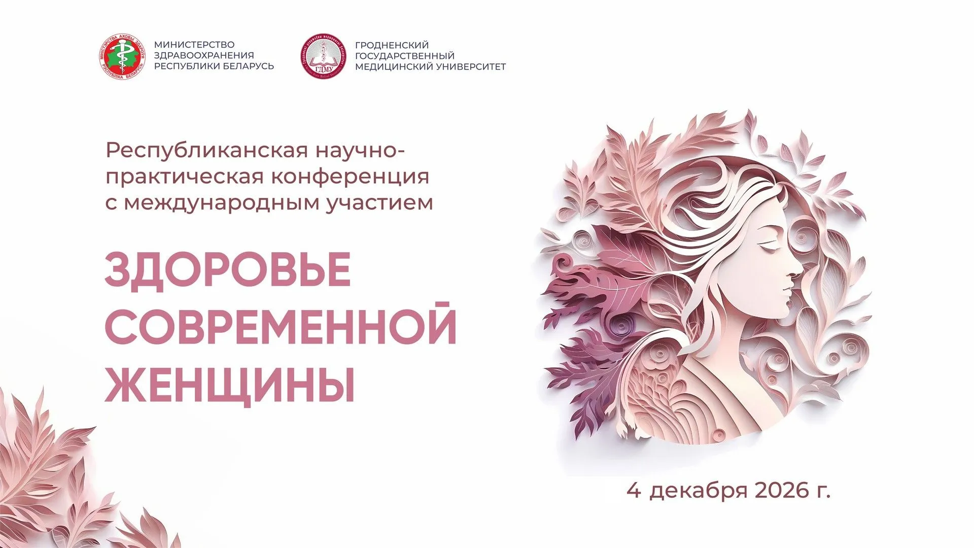 Республиканская научно-практическая конференция с международным участием «Здоровье современной женщины»