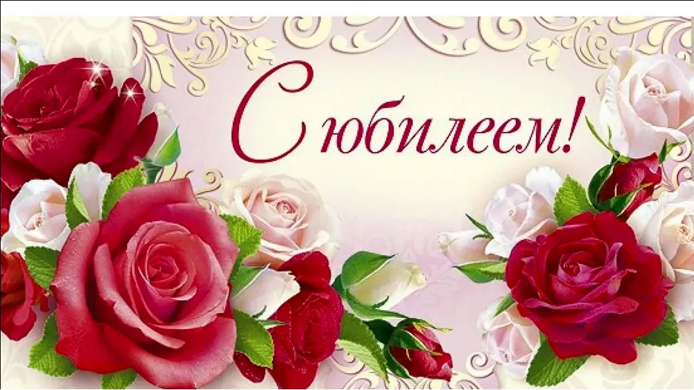 Поздравляем с днем рождения!