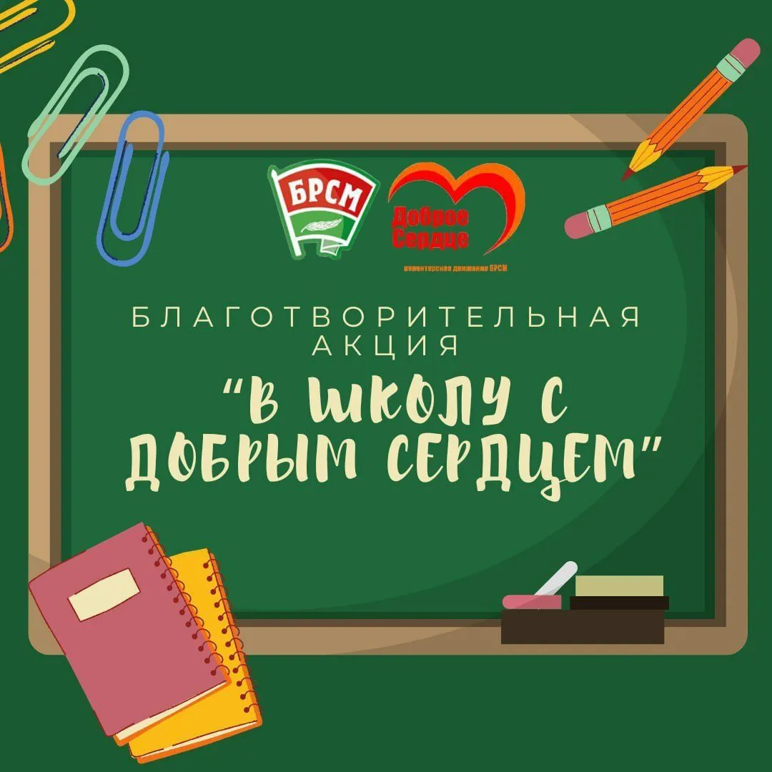 Стартовала республиканская благотворительная акция «В школу с «Добрым Сердцем!»