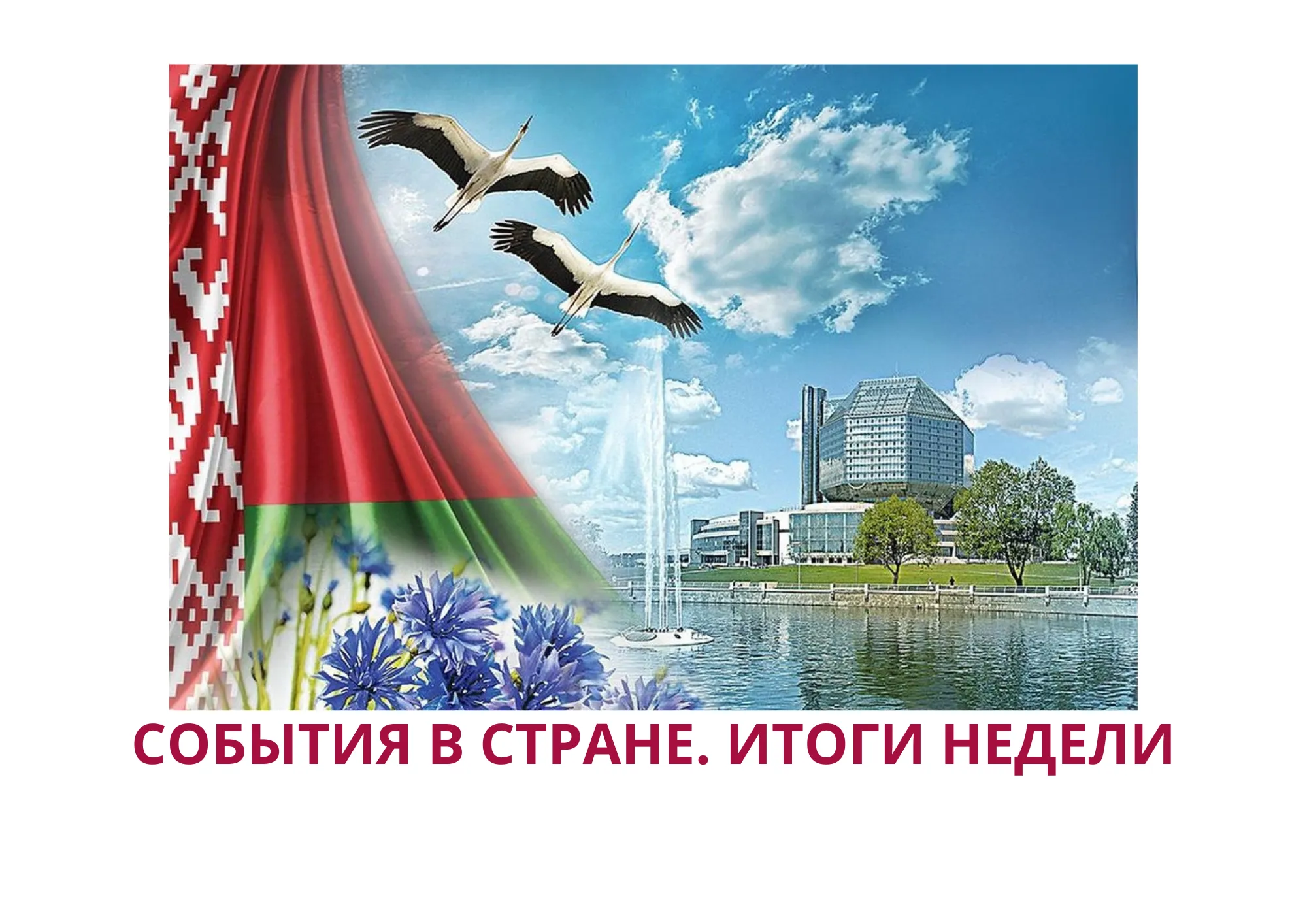 События в стране. Новости прошедшей недели