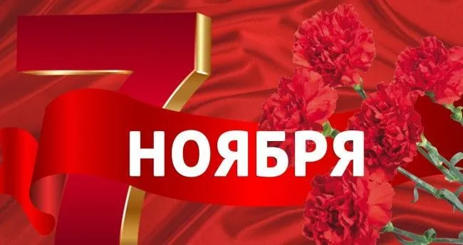 7 ноября – День Октябрьской революции