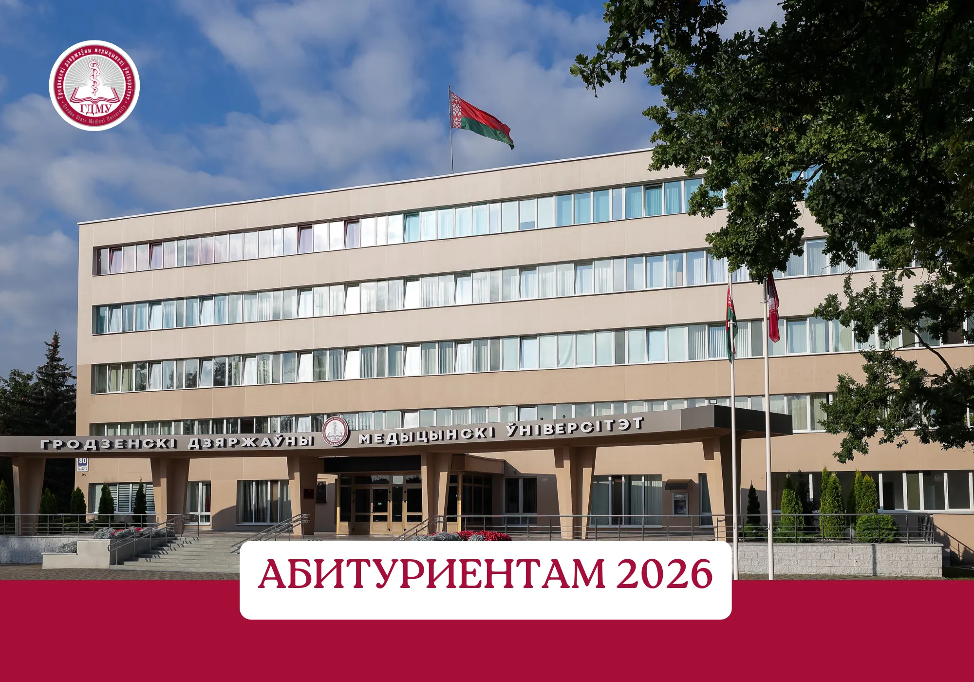 Вниманию абитуриентов! Задайте вопрос приемной комиссии ГрГМУ