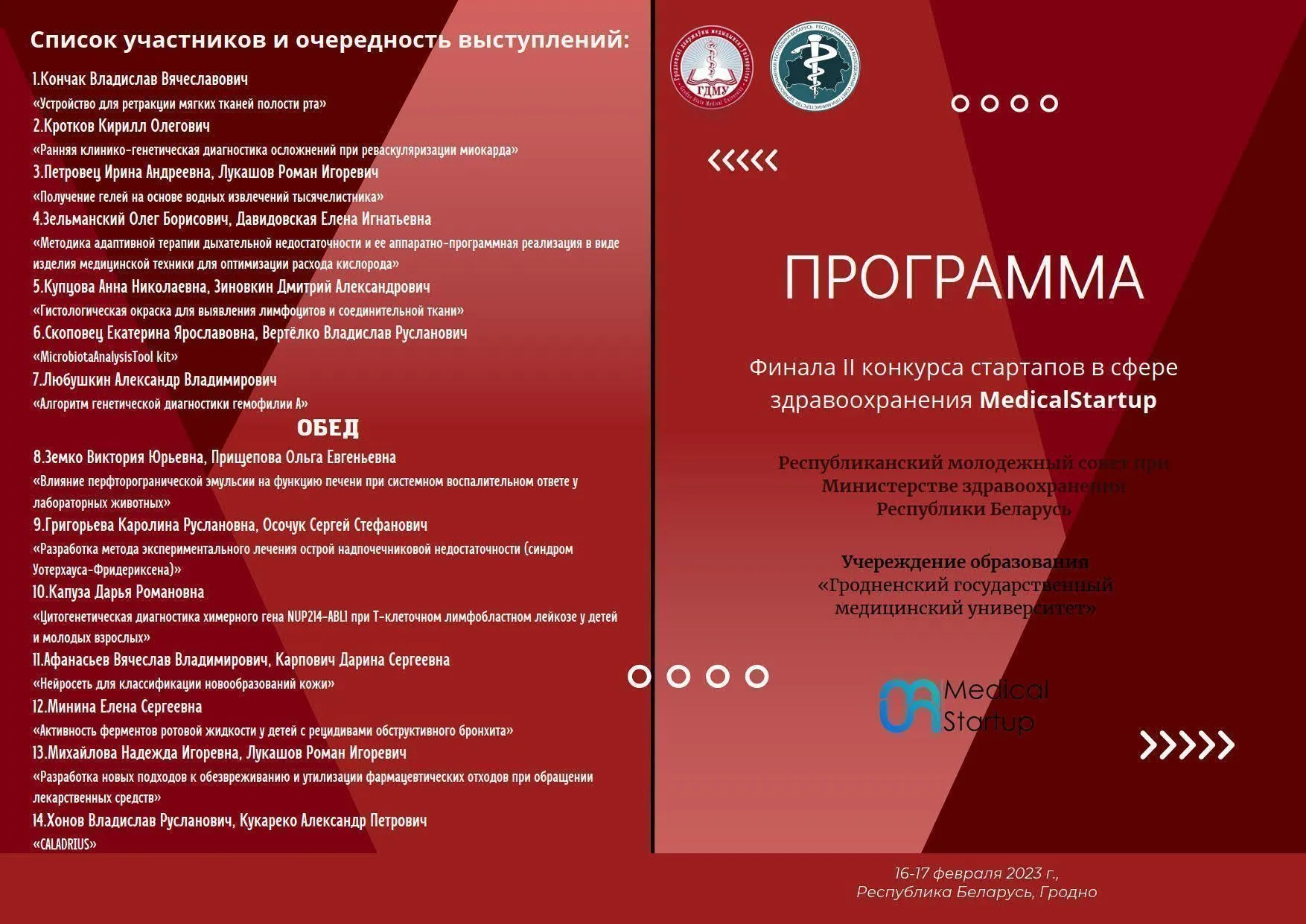 Программа конкурса стартап-проектов в здравоохранении «Medical Startup»
