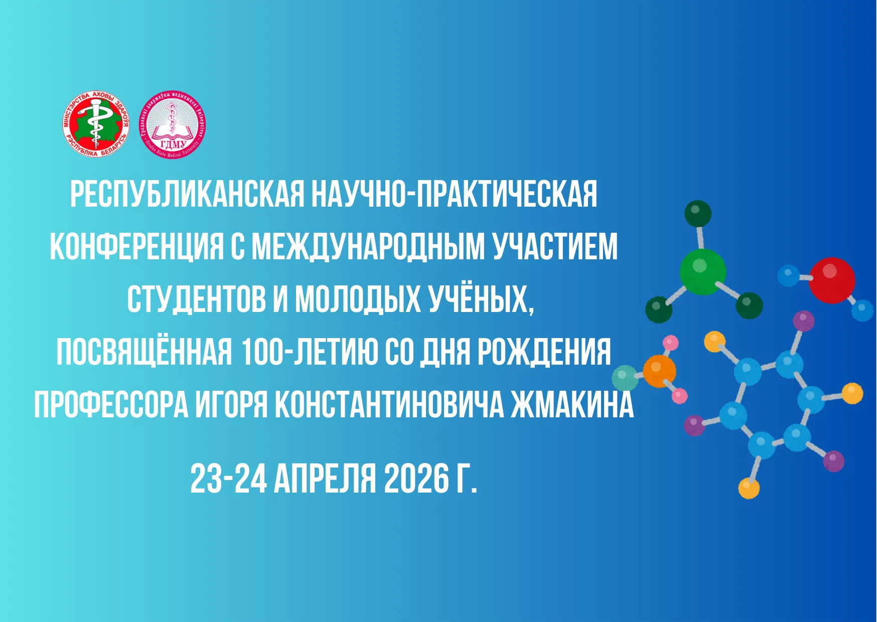 Конференция студентов и молодых ученых, посвящённая 100-летию со дня рождения профессора Игоря Константиновича Жмакина