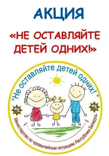Сегодня по республике стартовала акция МЧС «Не оставляйте детей одних!»