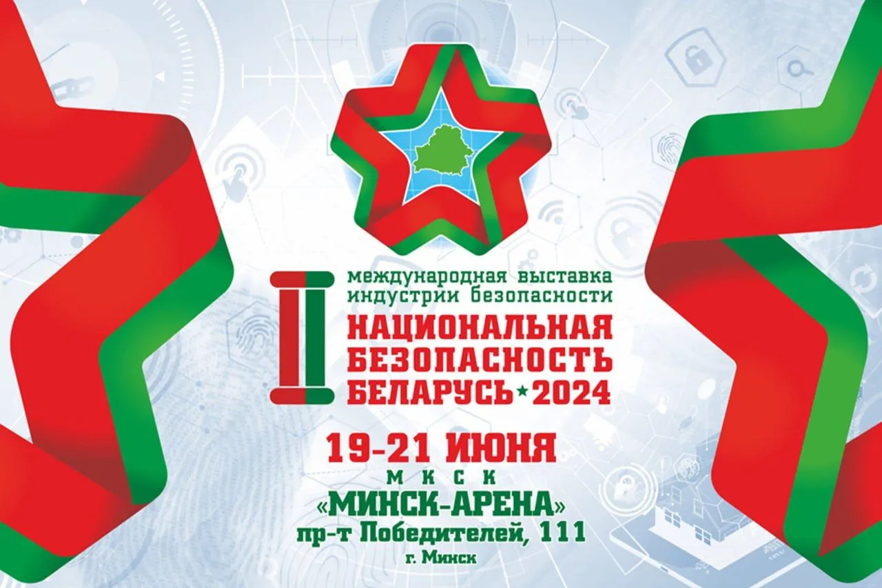 В Минске стартует международная выставка "Национальная безопасность. Беларусь-2024"