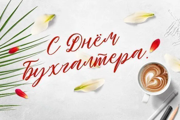 С Международным днем бухгалтера!