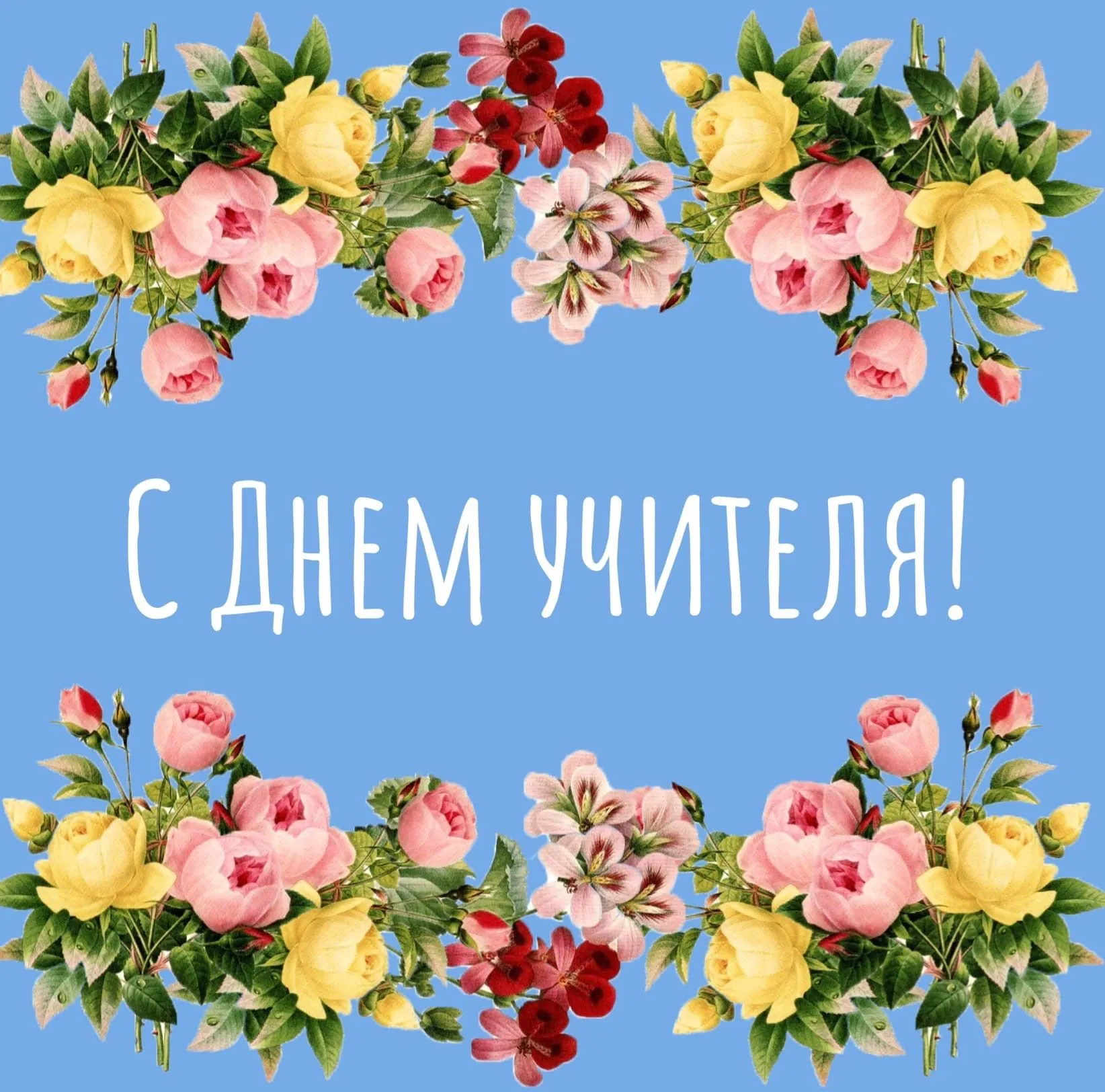 С большим уважением за Ваш труд! Поздравляем с Днем учителя!