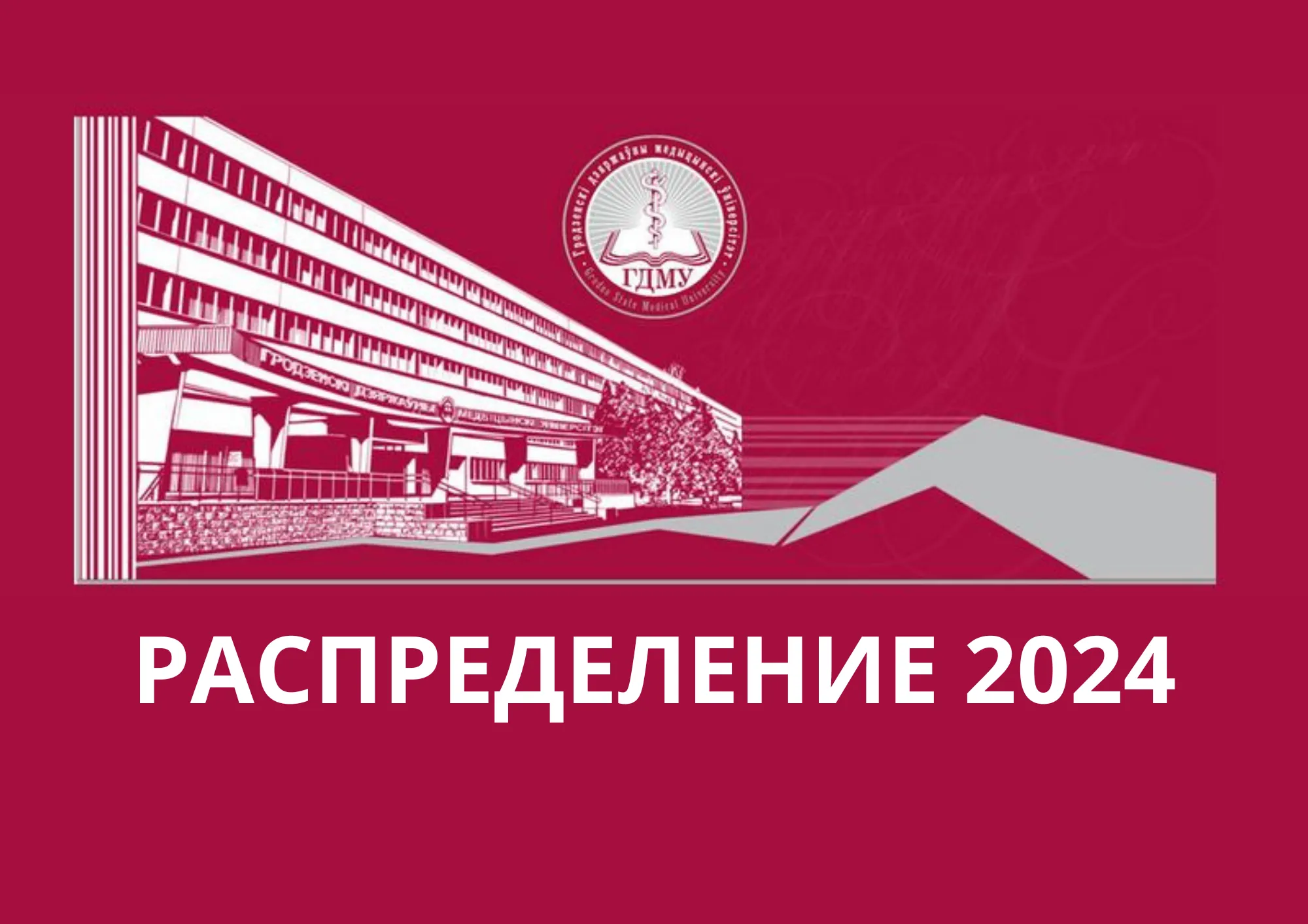 Доступны вакансии для распределения-2024