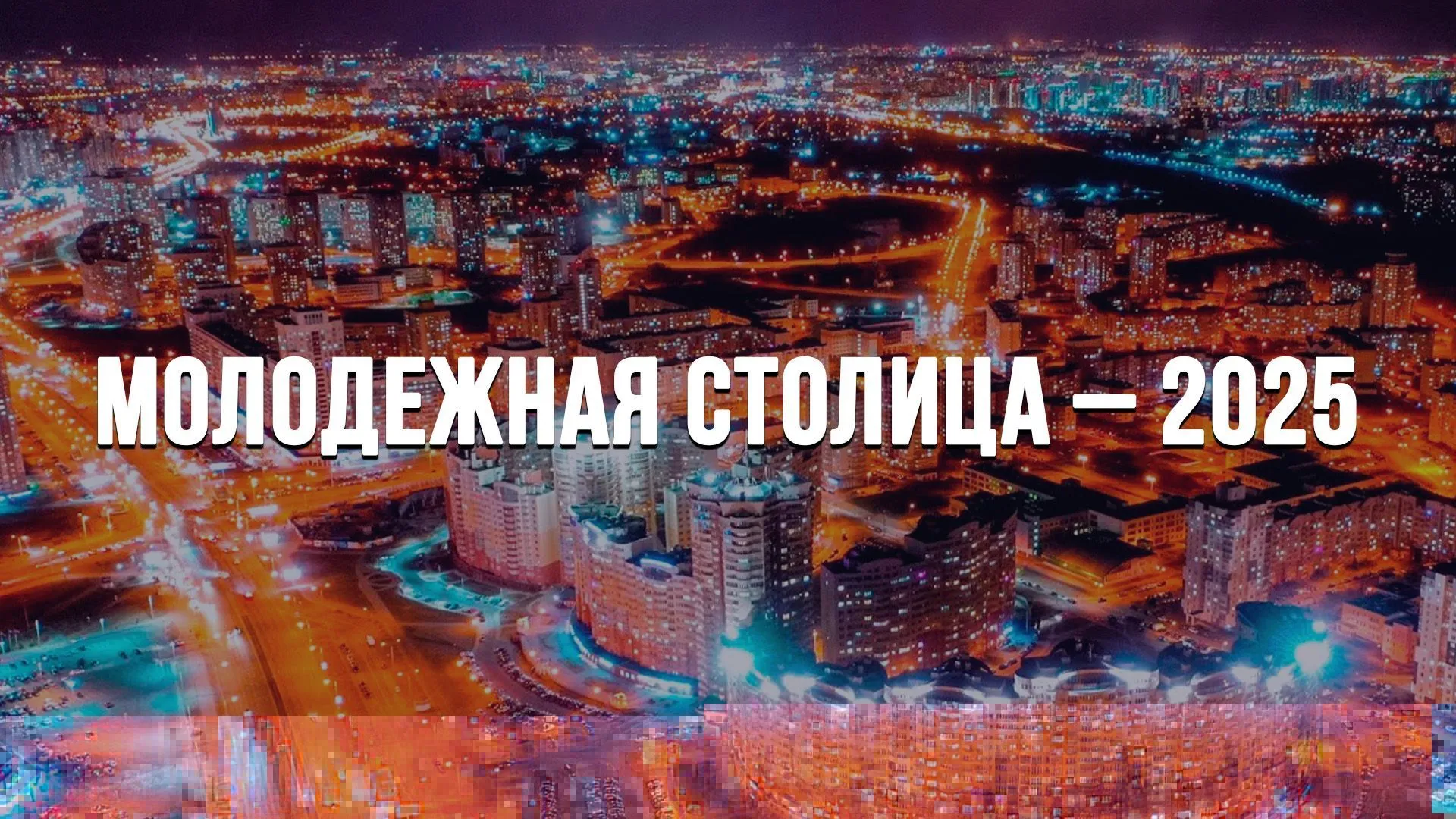 Беларусь выбирает Молодежную столицу 2025 года