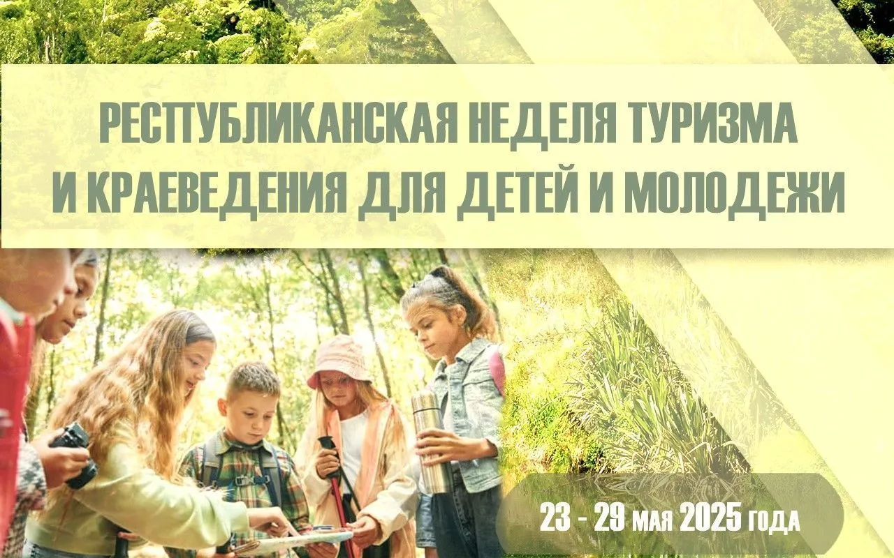 Республиканская неделя туризма и краеведения для детей и молодежи