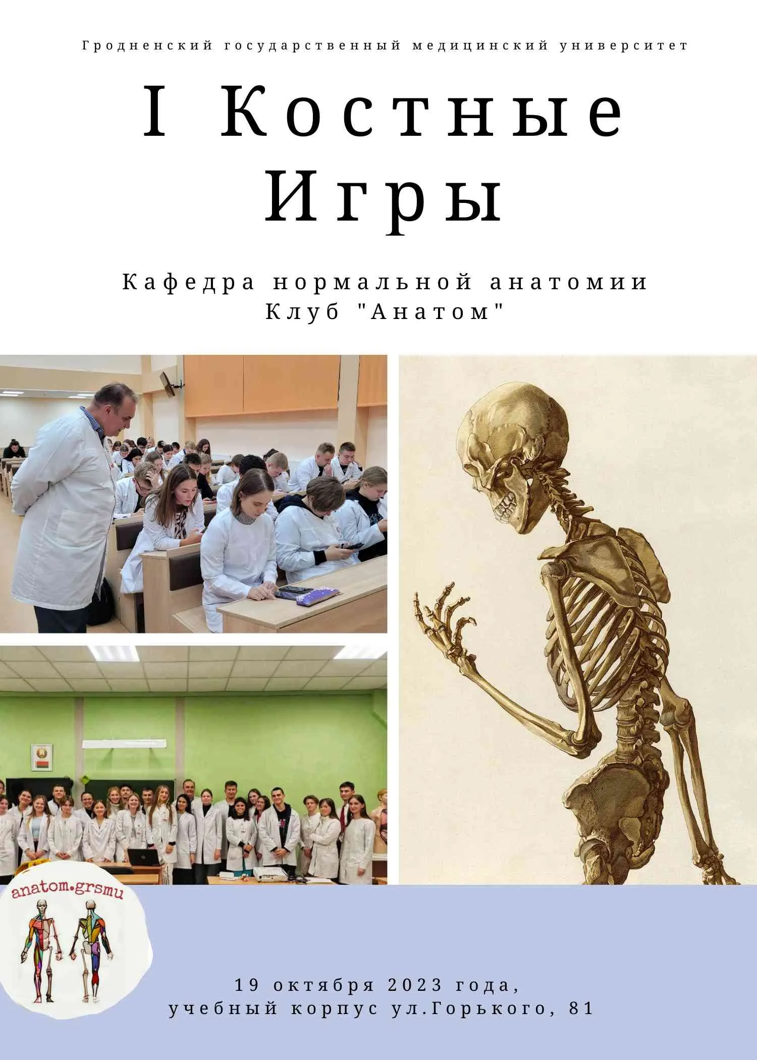 «Костные игры» для первокурсников