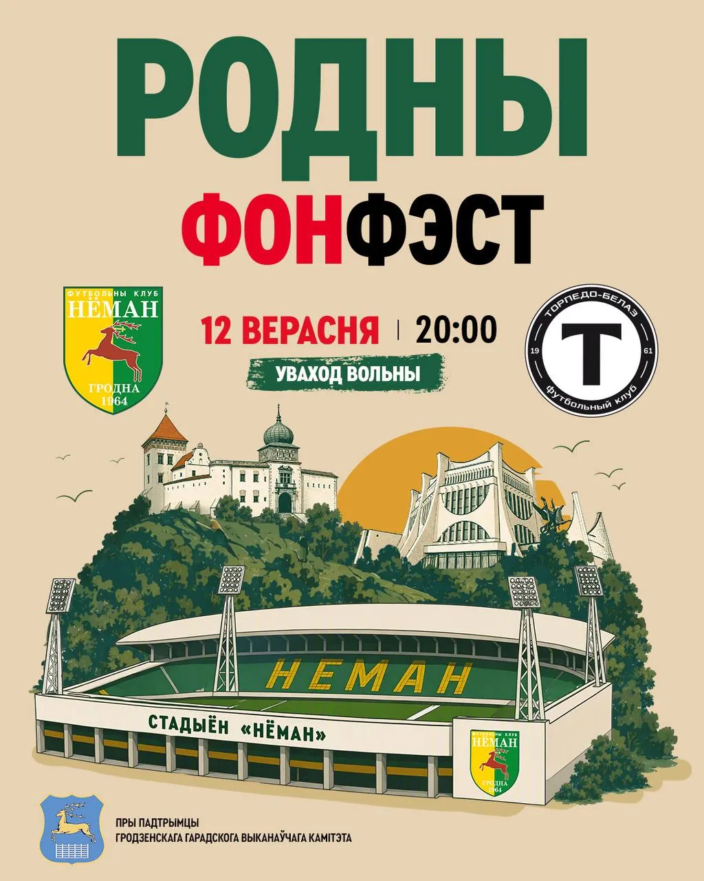 Большой футбол в Гродно: приглашаем поддержать «Неман»