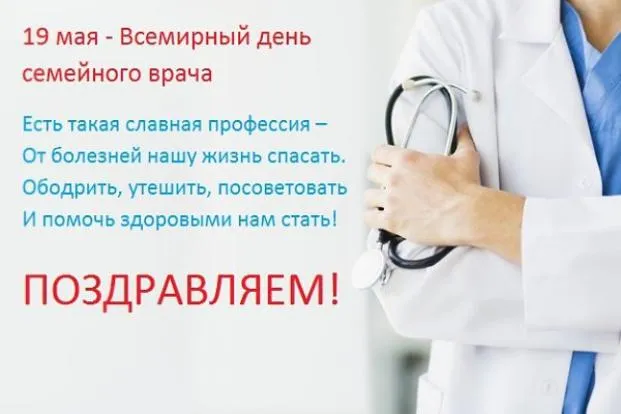 19 МАЯ – ВСЕМИРНЫЙ ДЕНЬ СЕМЕЙНОГО ВРАЧА (ВРАЧА ОБЩЕЙ ПРАКТИКИ)