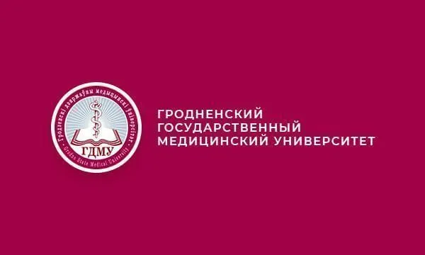 Республиканская научно-практическая конференция с международным участием «Медицинский университет: современные взгляды и новые подходы», посвящённая 65-летию ГрГМУ