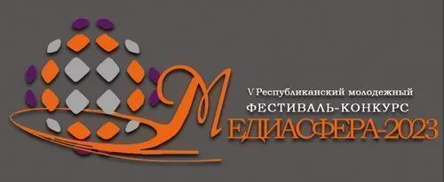 Прием заявок на V Республиканский молодежный фестиваль-конкурс «МЕДИАСФЕРА-2023»