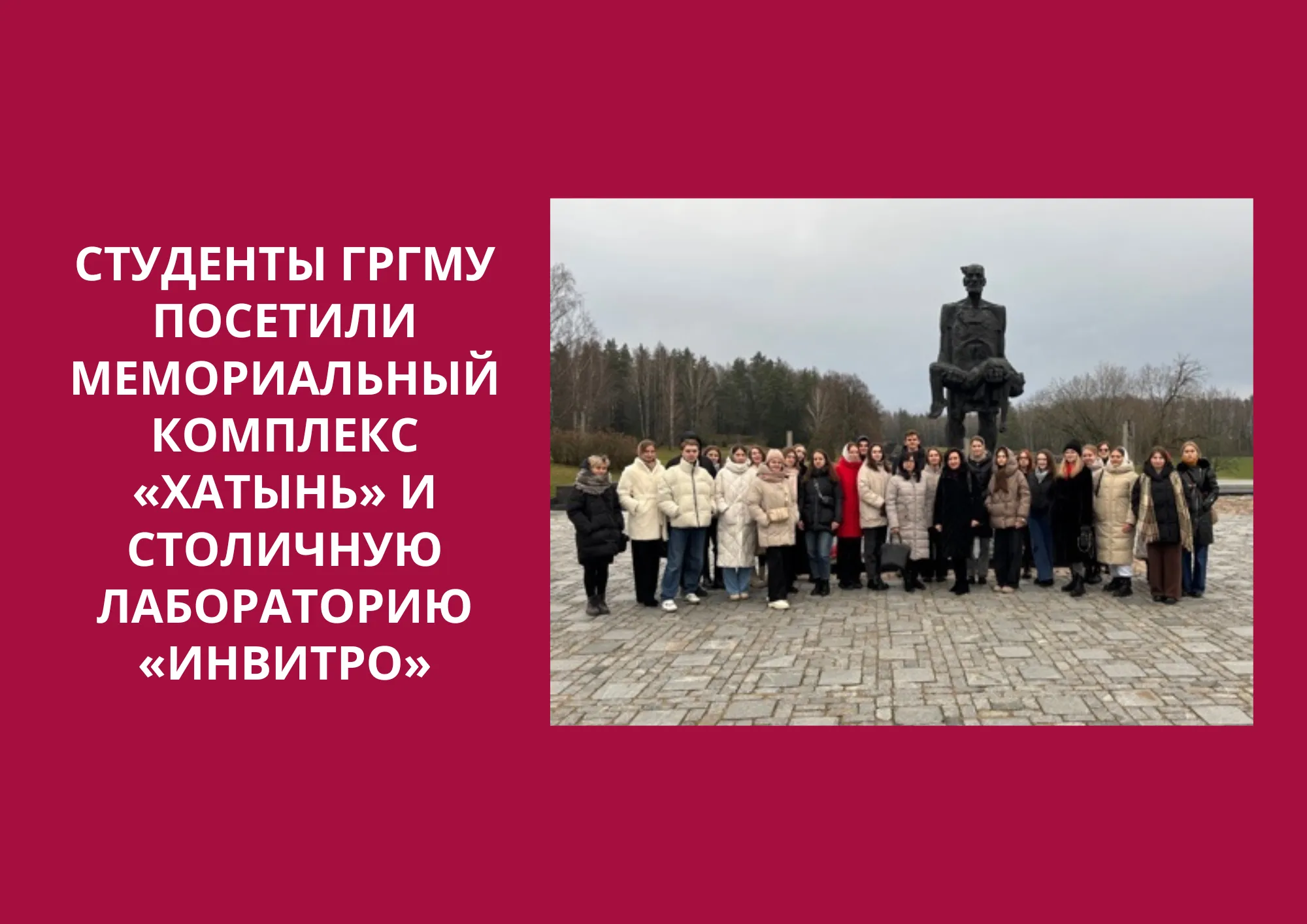 Студенты ГрГМУ посетили мемориальный комплекс «Хатынь» и столичную лабораторию «Инвитро»