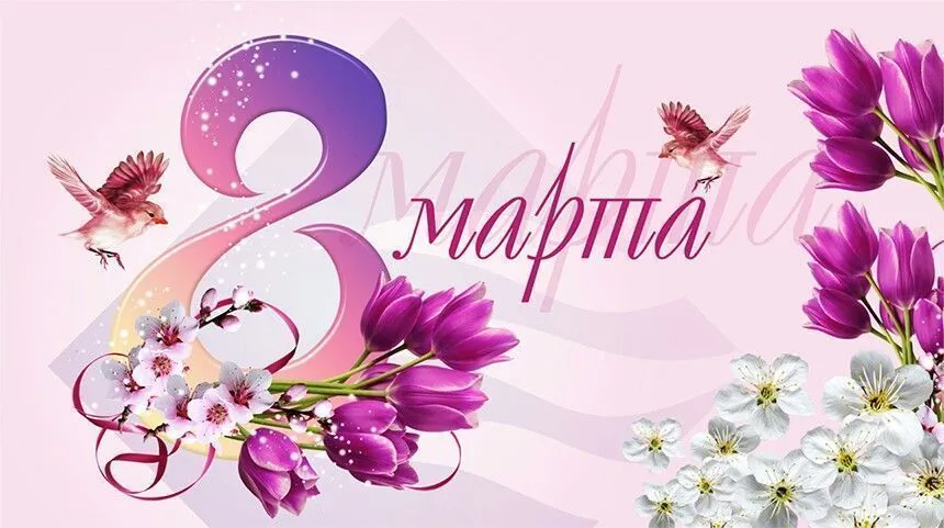 Поздравление с 8 Марта от Белорусского союза женщин