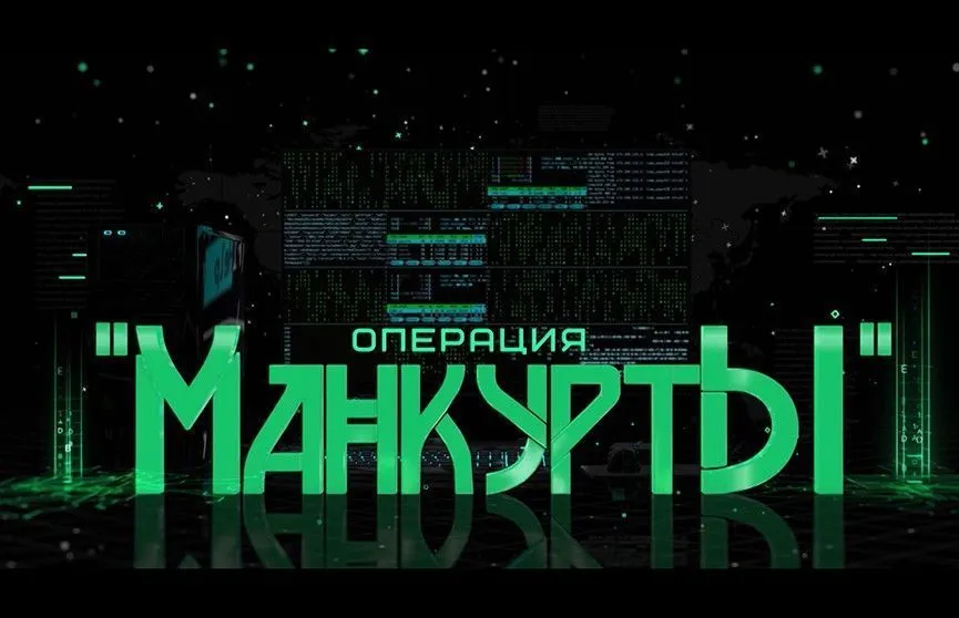 «Манкурты». Шпионский скандал!