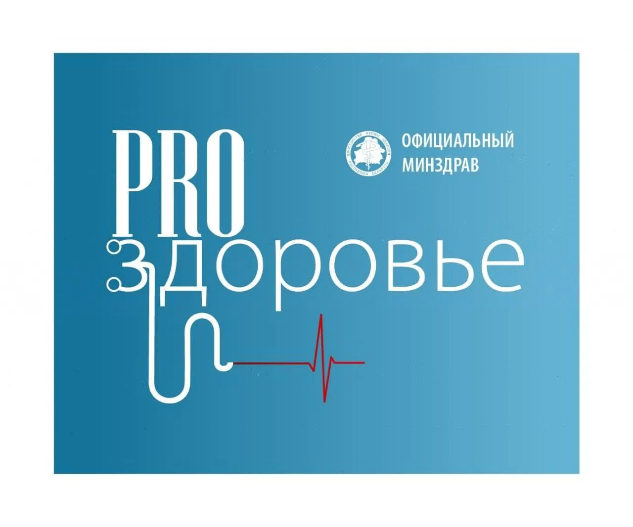 Минздрав открывает новую видеорубрику: PROздоровье