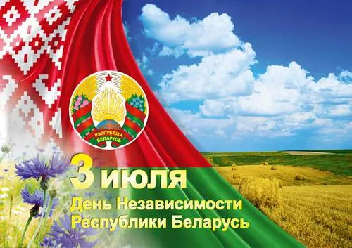 Программа праздничных мероприятий, посвященных Дню Независимости Республики Беларусь