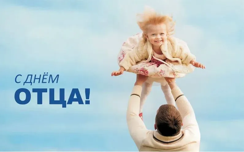 Поздравляем с Днём отца!