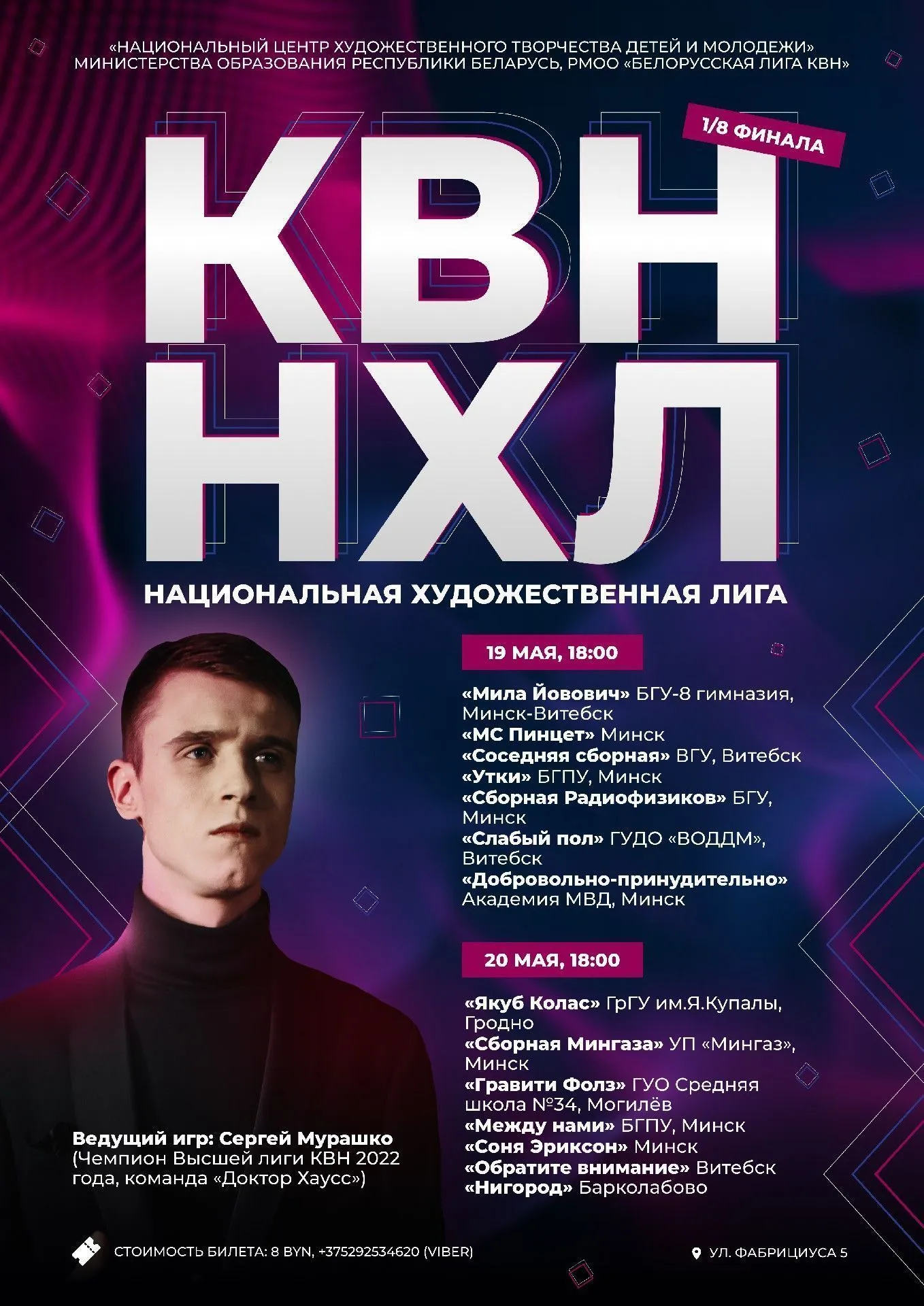 1/8 Финала Национальной художественной лиги КВН сезона 2023
