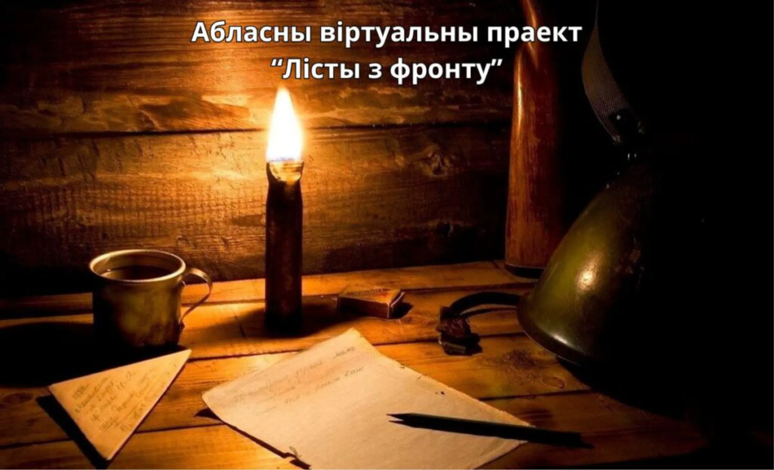 Віртуальны праект "Лісты з фронту" да 80-годдзя вызвалення Беларусі