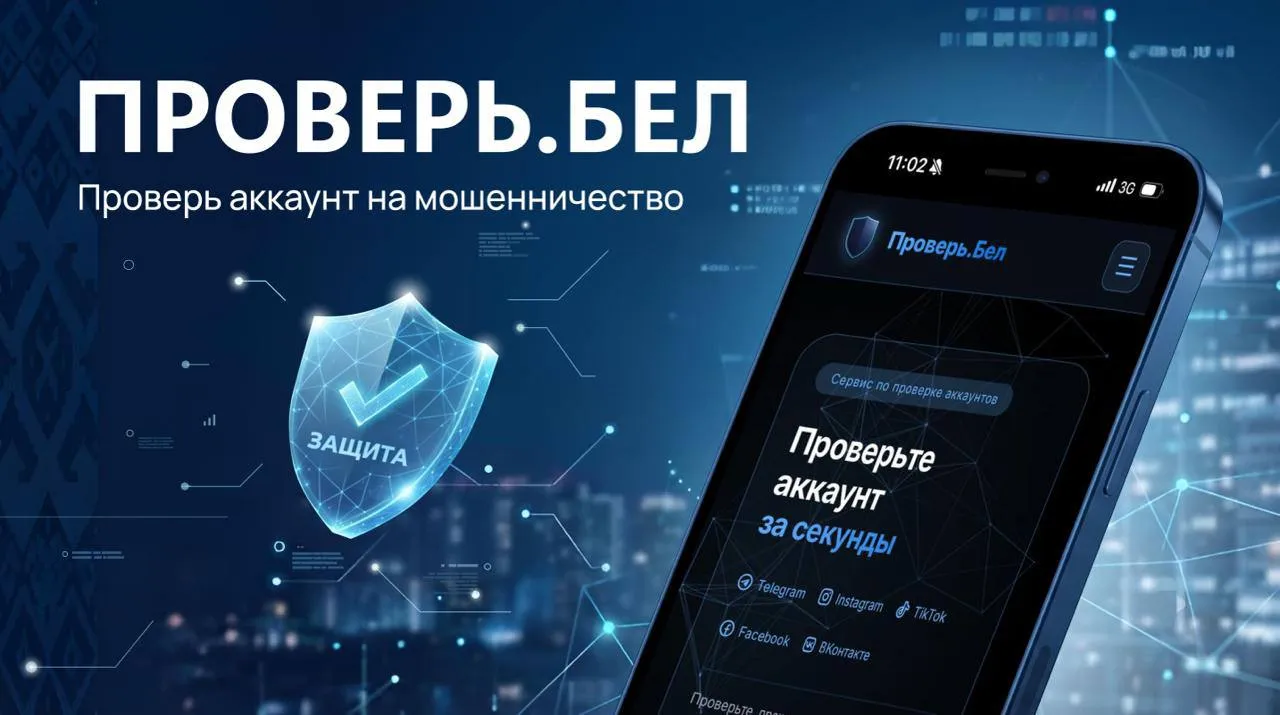 В Беларуси работает уникальный сервис Проверь.Бел