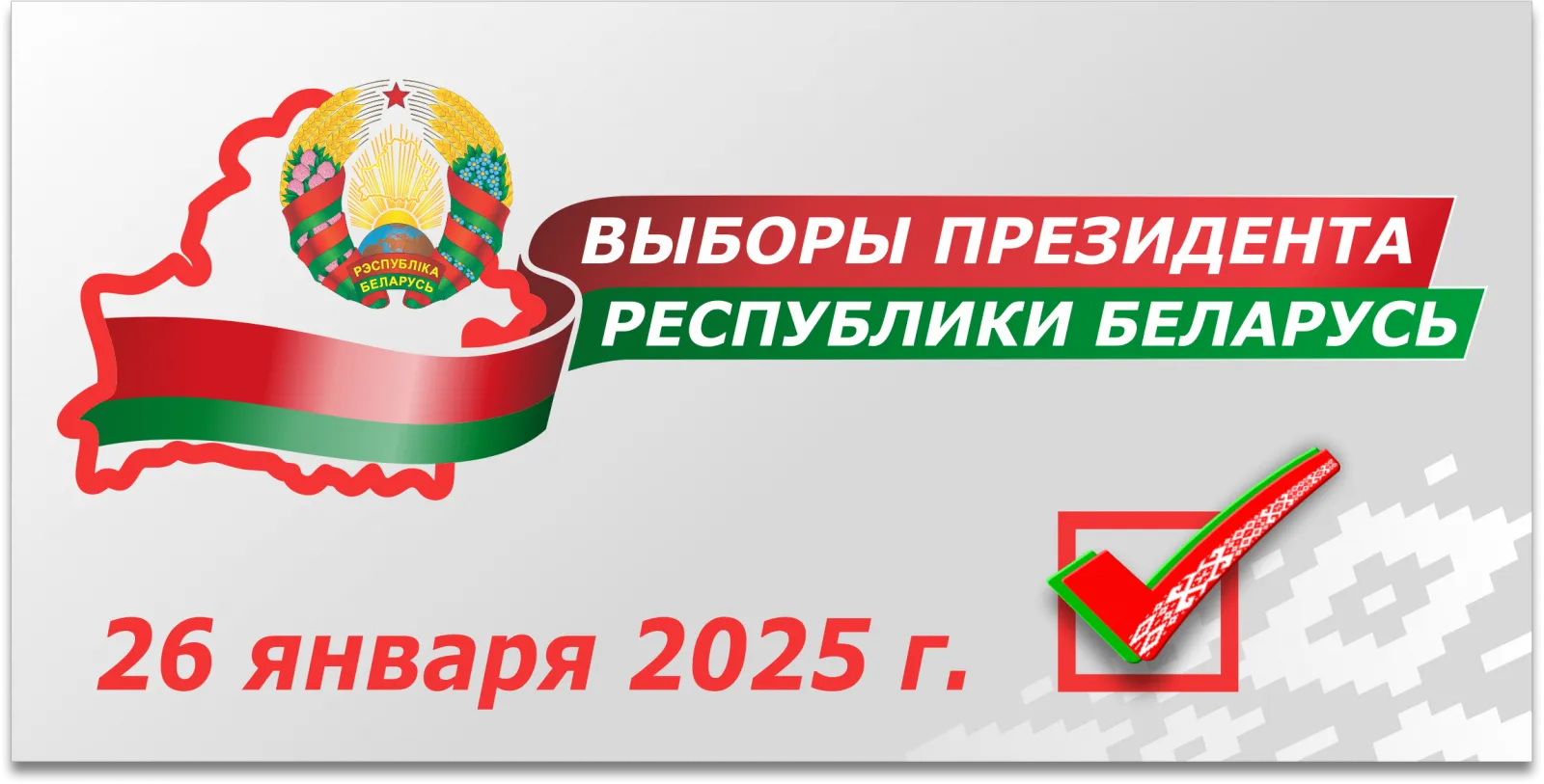 ЦИК утвердил итоги выборов Президента Беларуси