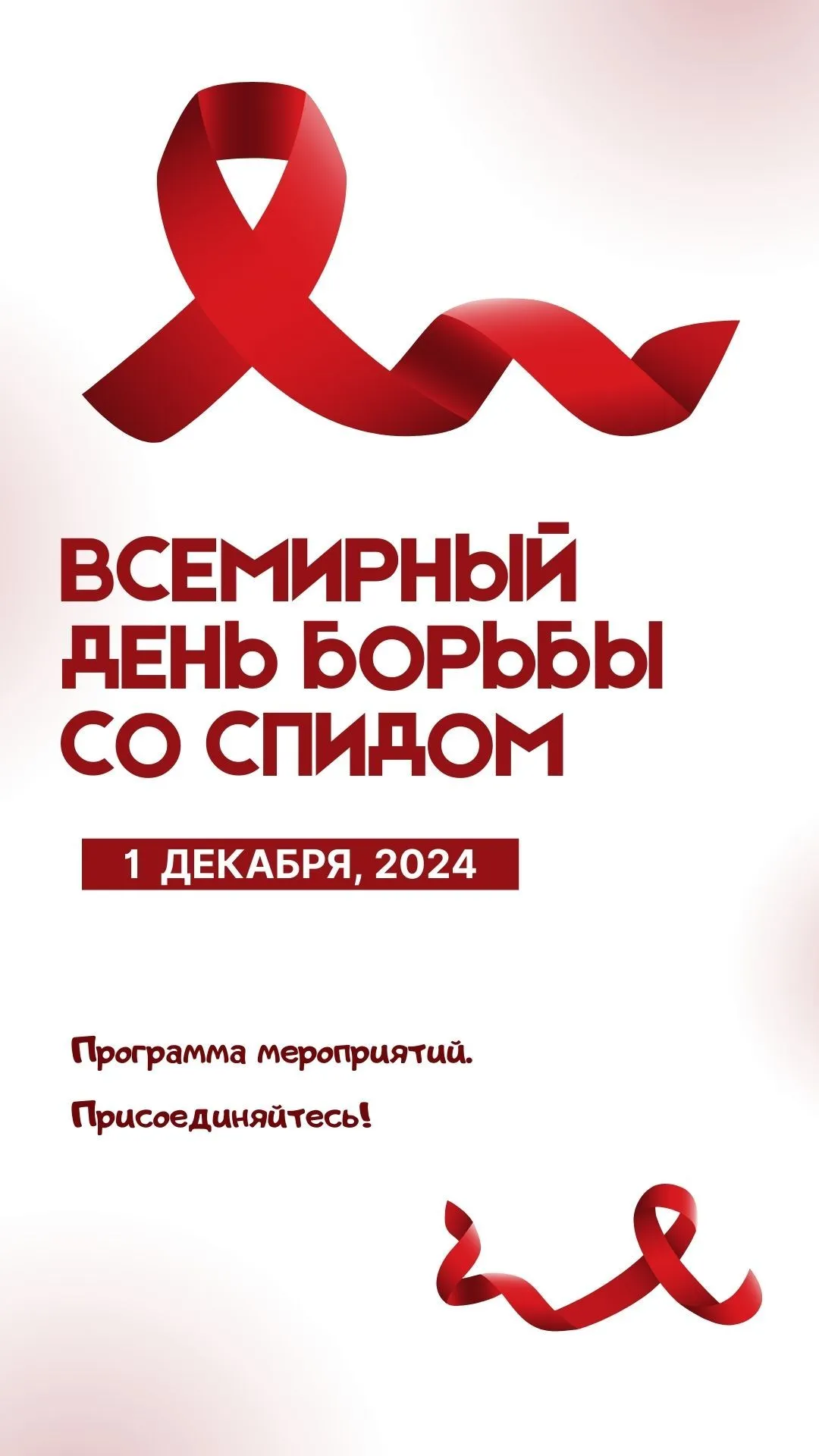 Мероприятия по профилактике ВИЧ-инфекции, приуроченные к Всемирному дню борьбы со СПИДом