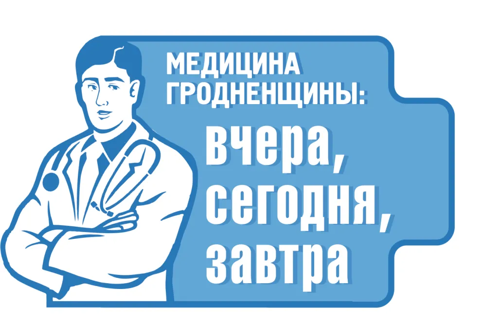 «Медицина Гродненщины: вчера, сегодня, завтра». Как развивалась акушерско-гинекологическая служба Гродненской области