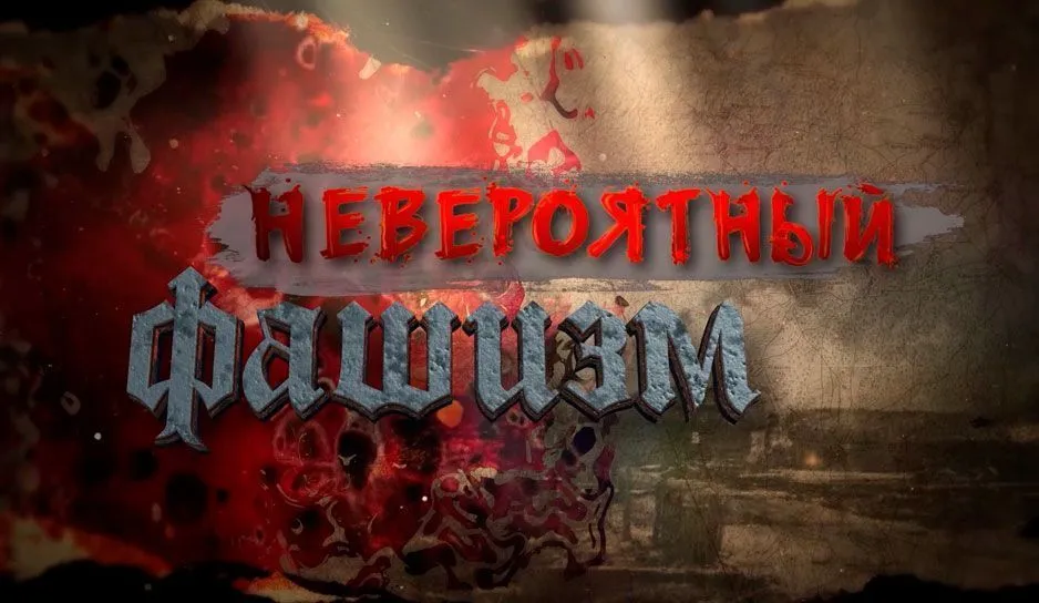 Ток-шоу "Невероятный фашизм"