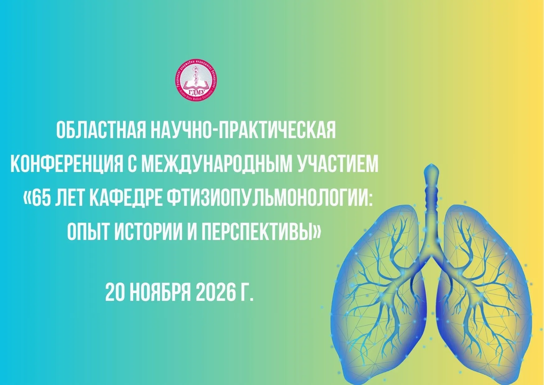 Областная конференция с международным участием «65 лет кафедре фтизиопульмонологии: опыт истории и перспективы»