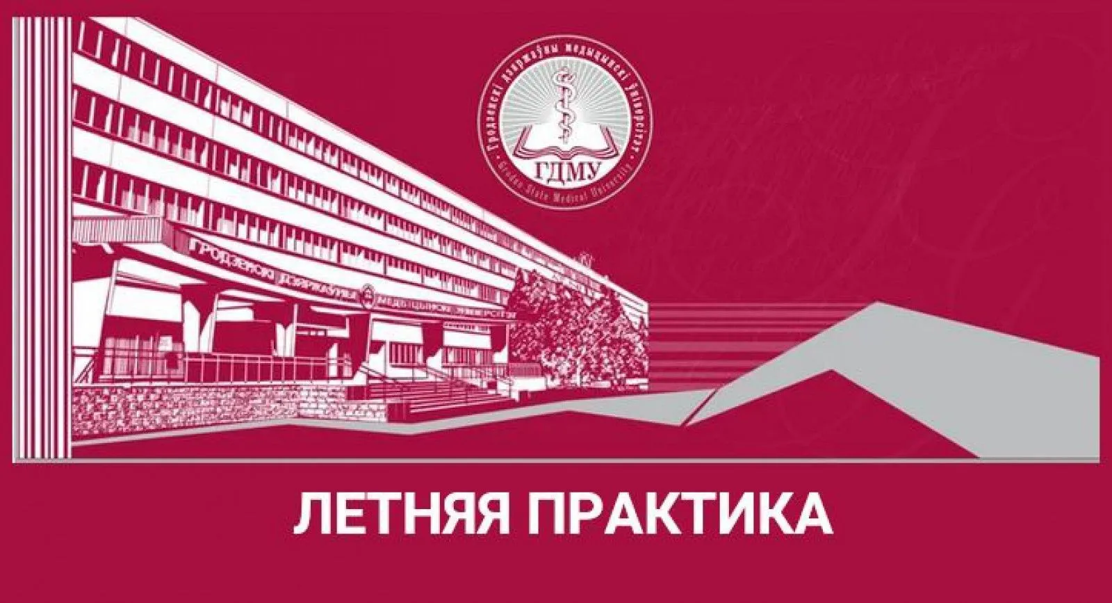 Внимание студентам, направленным на летнюю практику!