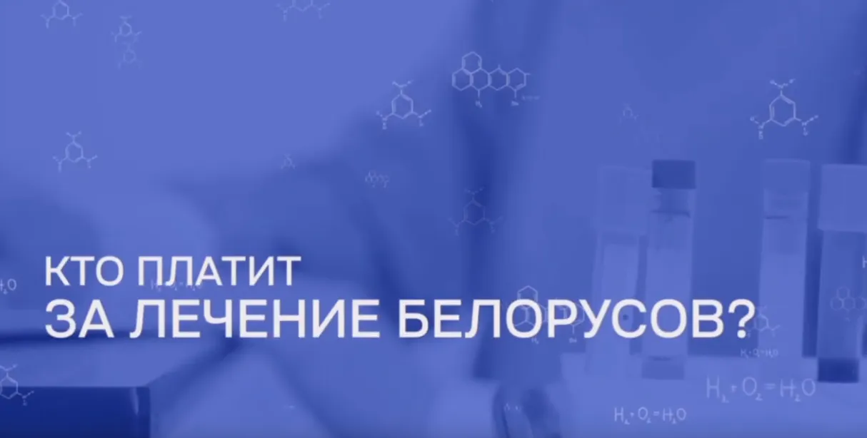 Кто платит за лечение белорусов?