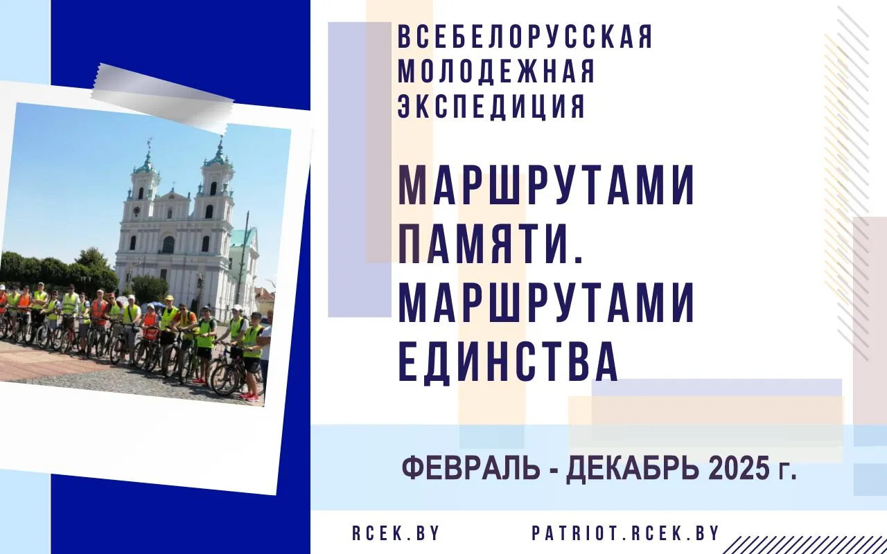 Пятый этап Всебелорусской молодежной экспедиции «Маршрутами памяти. Маршрутами единства»
