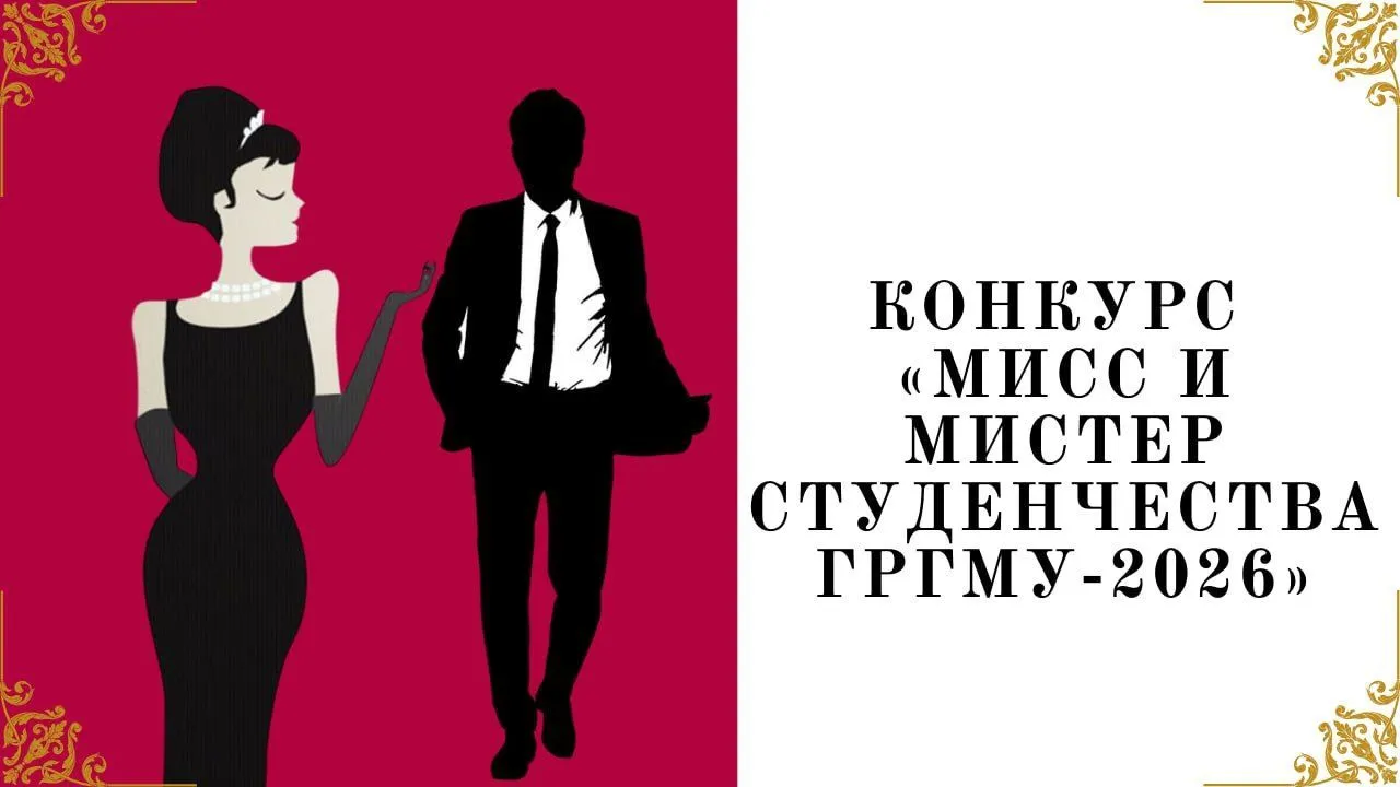 Конкурс «Мисс и Мистер Студенчества ГрГМУ‑2026»: участник №2 Максим Маркевич
