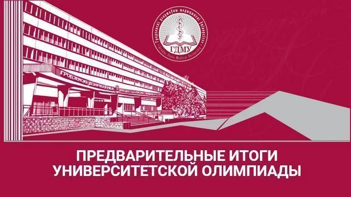ПРЕДВАРИТЕЛЬНЫЕ ИТОГИ УНИВЕРСИТЕТСКОЙ ОЛИМПИАДЫ