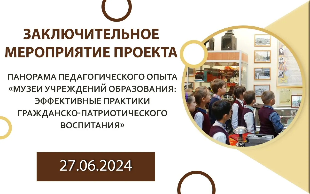 Заключительное мероприятие проекта «Панорама педагогического опыта «Музеи учреждений образования: эффективные практики гражданско-патриотического воспитания»