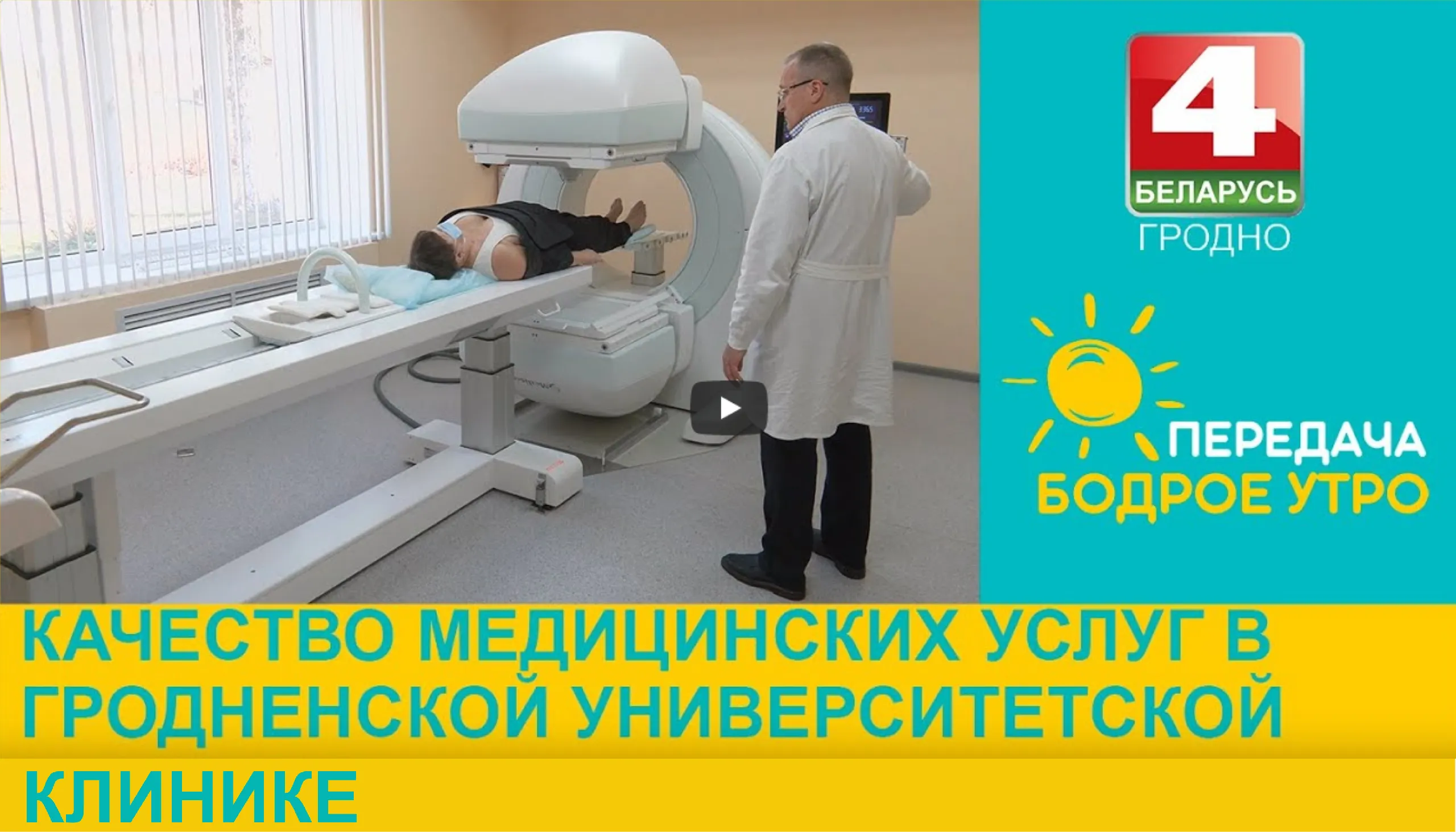 Проректор по лечебной работе ГрГМУ Могилевец Э.В. и доцент Сушко А.А. в программе "Бодрое утро"