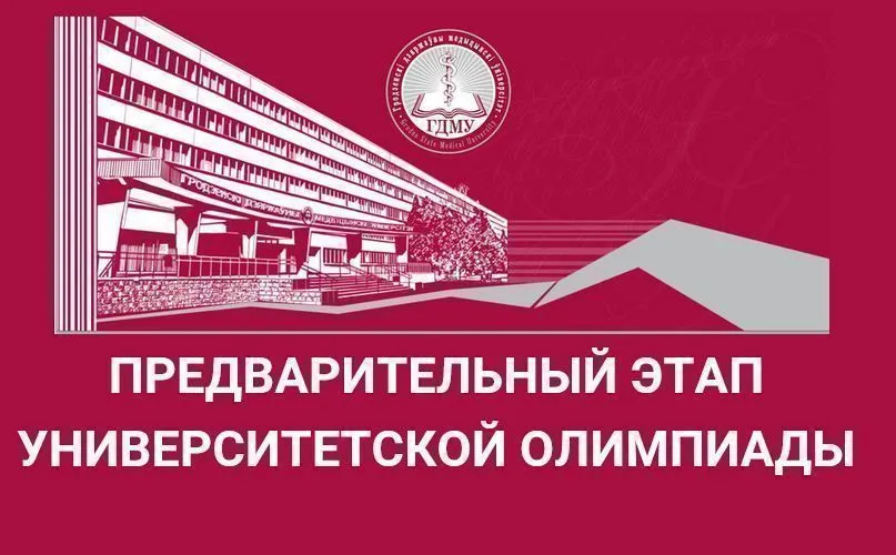 ПРЕДВАРИТЕЛЬНЫЙ ЭТАП УНИВЕРСИТЕТСКОЙ ОЛИМПИАДЫ